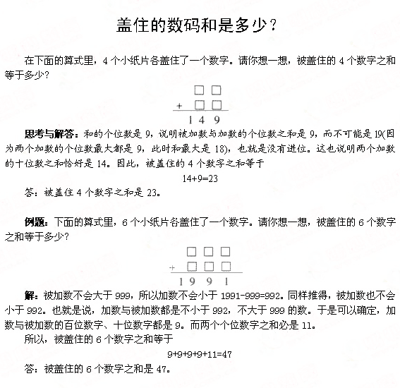 小学二年级奥数题―盖住的数码和是多少?