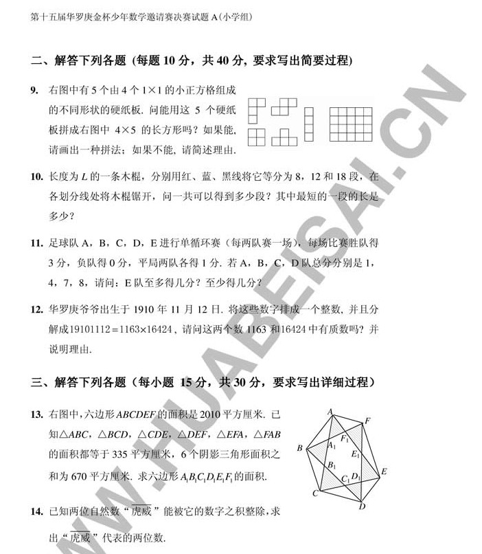 第十五届“华罗庚金杯”少年数学邀请赛复试试题及答案2