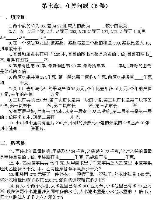 小学三年级奥数题――和差问题（Ｂ）1