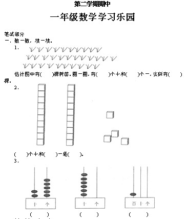 一年级数学第二学期期中试题1