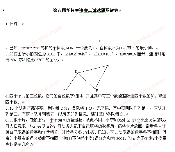 第八届华杯赛决赛二试试题及答案1