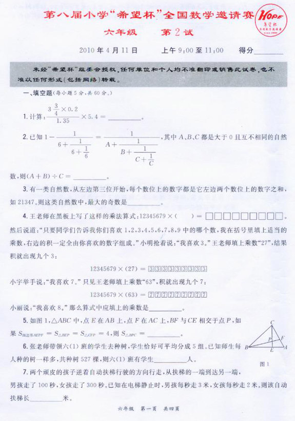 第八届小学“希望杯”决赛真题及答案—六年级1