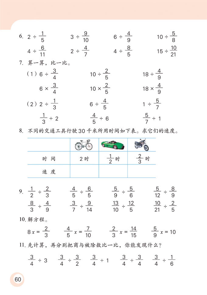 苏教版六年级数学课本十一册：分数除法练习2