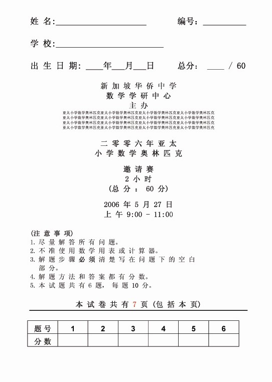 2006亚太小学数学奥林匹克（邀请赛）1