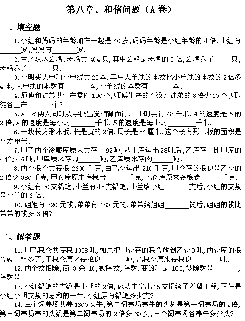 小学三年级奥数题――和倍问题（Ａ）1