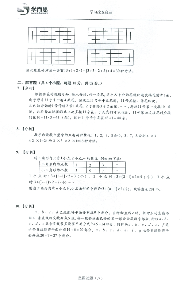 六年级奥数暑期练习题8操作与计数技巧（含答案）5