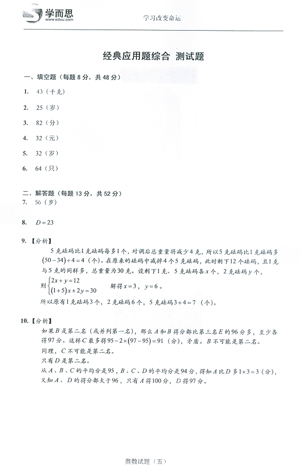 六年级奥数暑期练习题5综合应用题（含答案）3