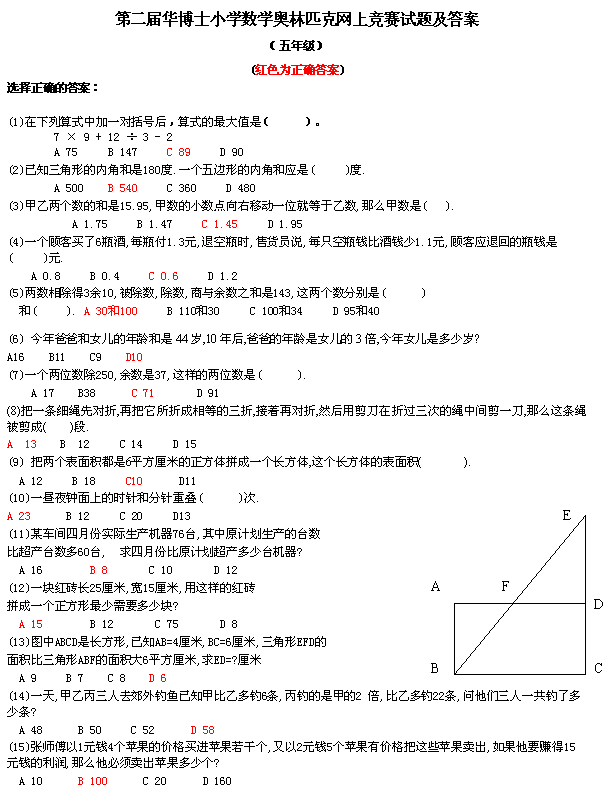 第二届华博士小学数学奥网赛试题及答案(五年级)1