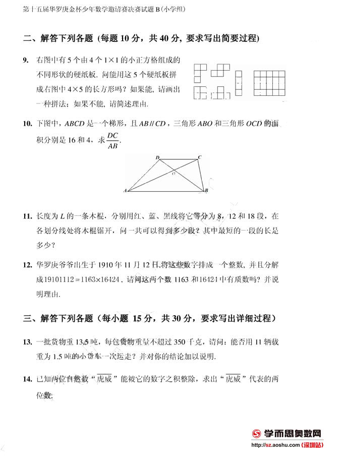 第十五届华罗金杯少年数学邀请赛决赛试题B（小学组）2