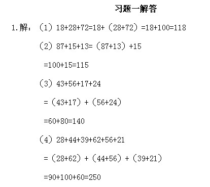 二年级奥数上册：第一讲 速算与巧算习题解答1
