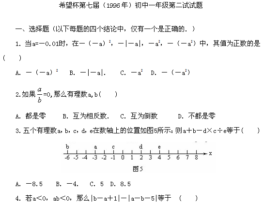 第七届“希望杯”全国数学邀请赛初一组二试1
