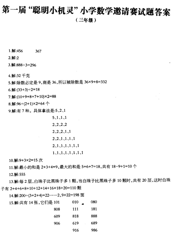 第一届“聪明小机灵”数学竞赛三年级答案1