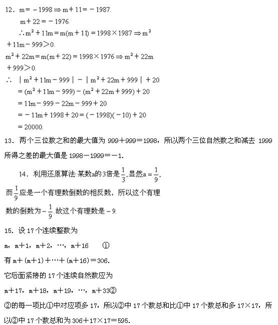 第九届“希望杯”全国数学邀请赛初一组一试8