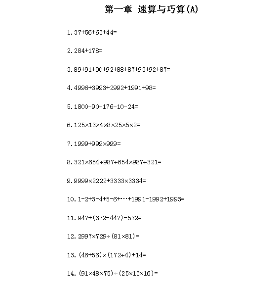 小学三年级奥数题－速算与巧算（Ａ）1