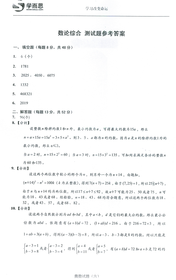 六年级奥数暑期练习题7数论问题（含答案）3