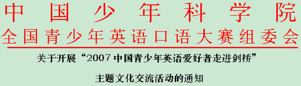 “2007年中国青少年英语爱好者走进剑桥”主题文化交流活动1
