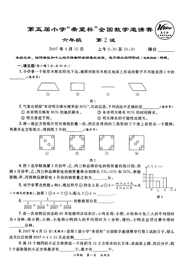 第五届希望杯数学竞赛六年级二试试题及答案1