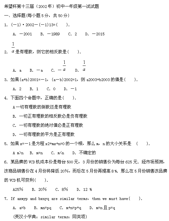 第十三届“希望杯”全国数学邀请赛初一组一试1