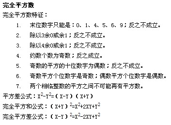 奥数知识总结：完全平方数1