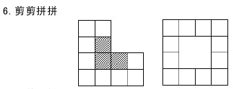 “剪剪拼拼”答案（几何图形系列题）1