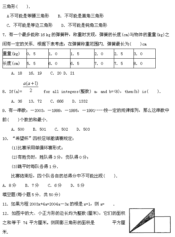 第十四届“希望杯”全国数学邀请赛初一组二试2