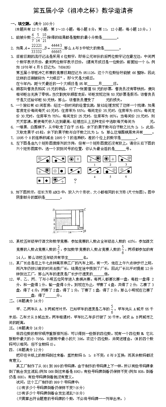 第五届祖冲之杯数学小学邀请赛试题1