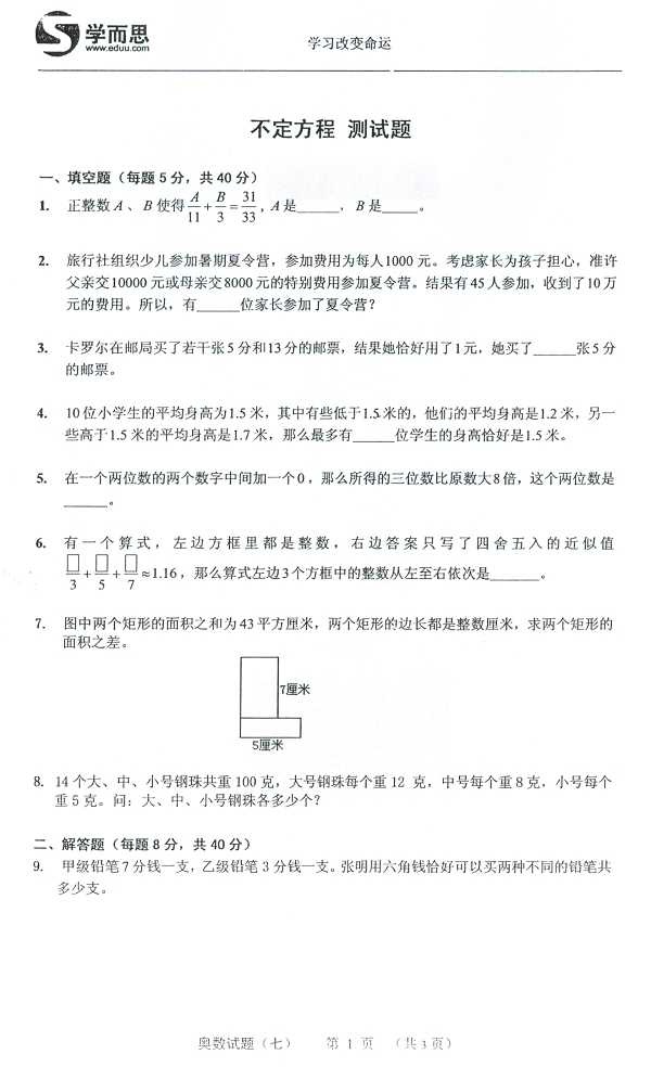 小学奥数暑期学习方案系列试题71