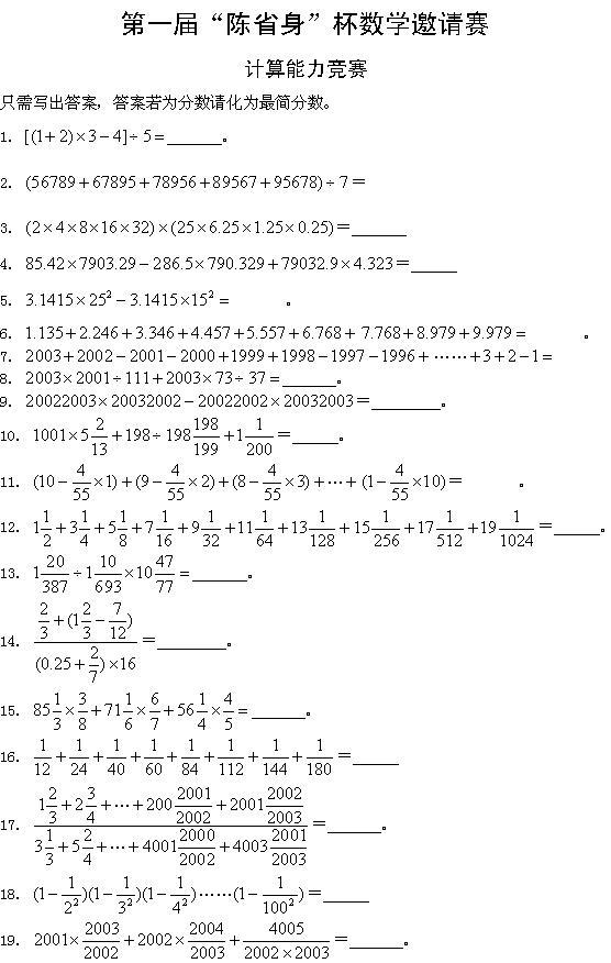 第一届“陈省身”杯数学邀请赛计算能力竞赛1