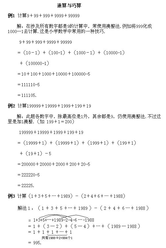 奥数四年级例题讲解7:速算与巧算1