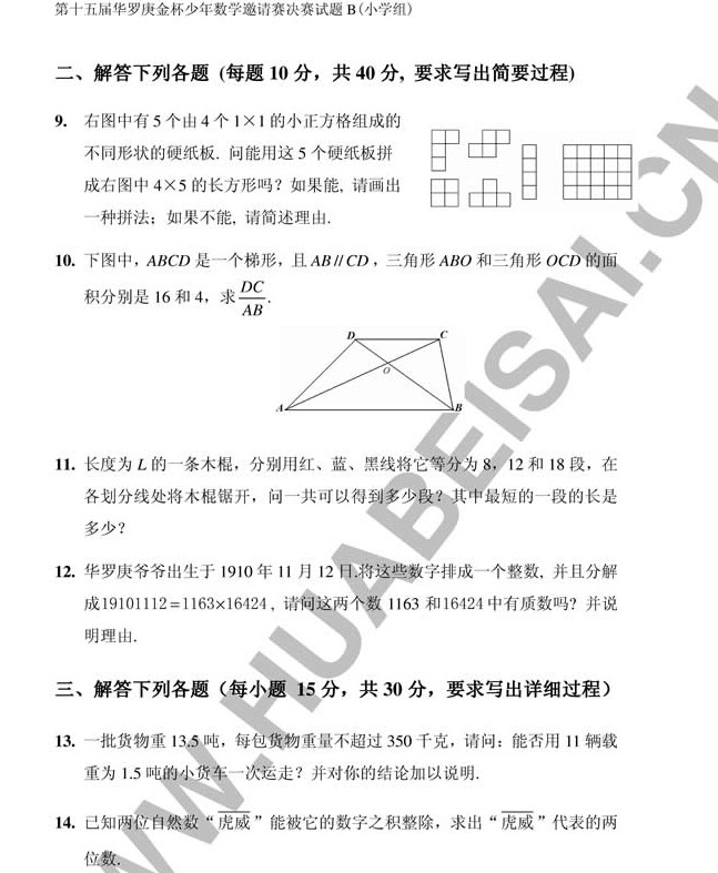 第十五届“华杯赛”决赛真题（小学组）4