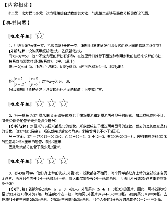 小学奥数专题训练――不定方程与整数分拆1