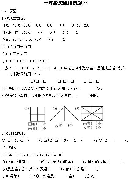 一年级数学思维训练题81