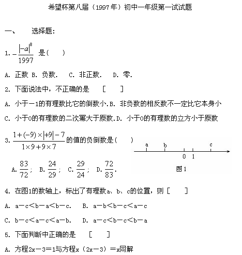 第八届“希望杯”全国数学邀请赛初一组一试1