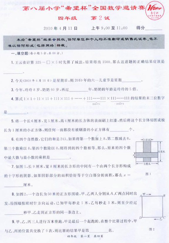 第八届小学“希望杯”决赛真题及答案—四年级1