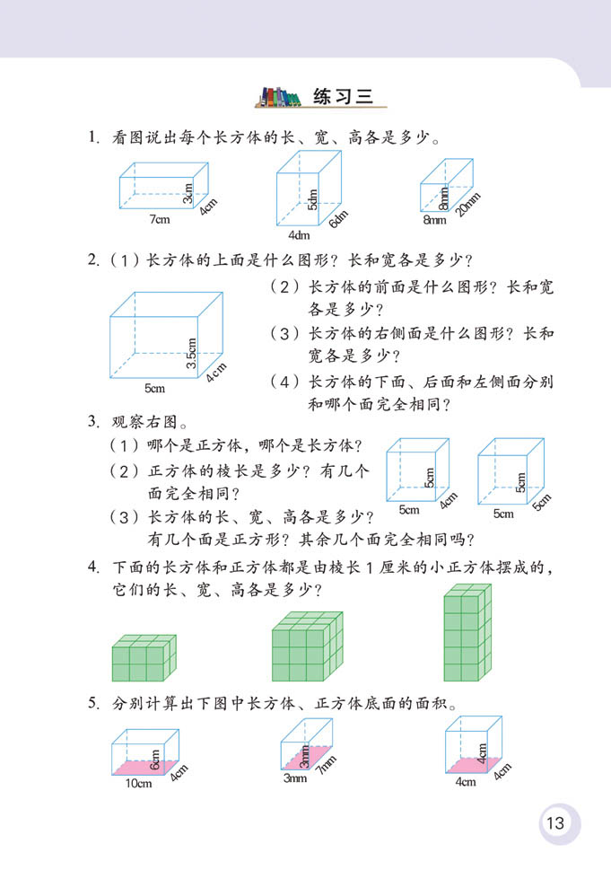 苏教版六年级数学课本十一册：长方体与正方体练习一1