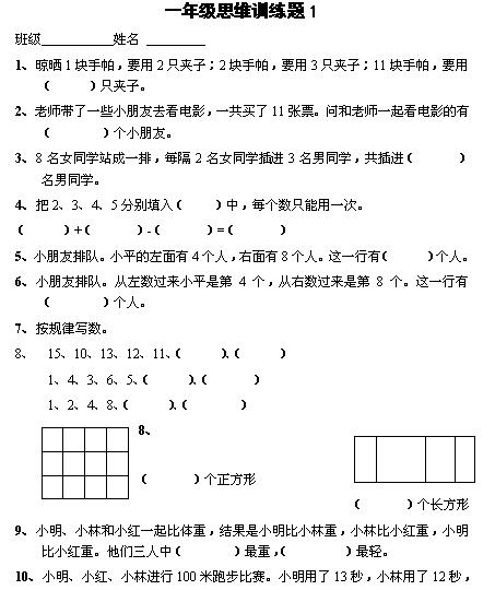 一年级数学思维训练题11