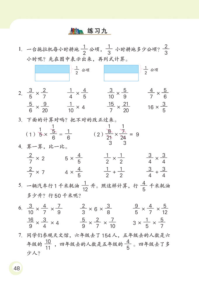 苏教版六年级数学课本十一册：分数乘法练习23