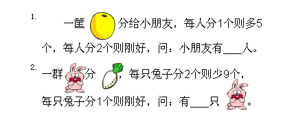 小学一年级奥数知识－－盈亏问题2