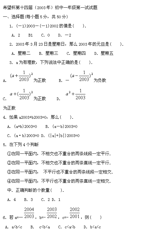 第十四届“希望杯”全国数学邀请赛初一组一试1