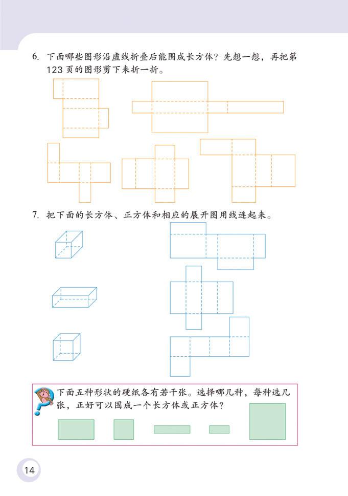 苏教版六年级数学课本十一册：长方体与正方体练习一2