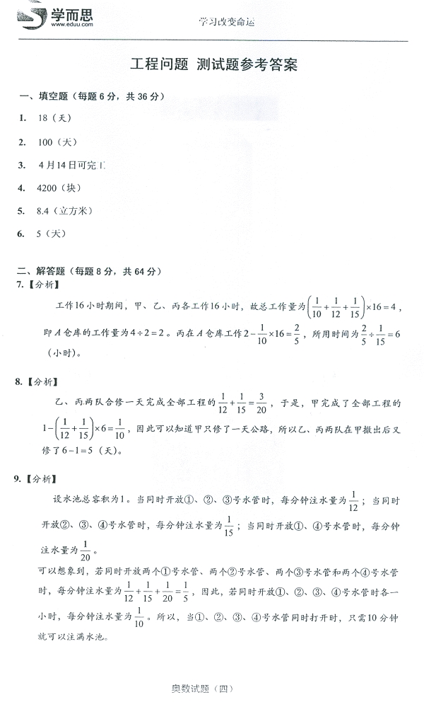 六年级奥数暑期练习题4工程问题（含答案）4