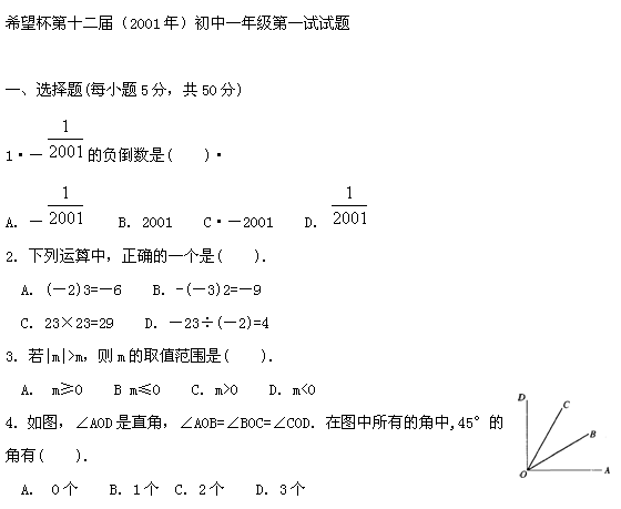 第十二届“希望杯”全国数学邀请赛初一组一试1