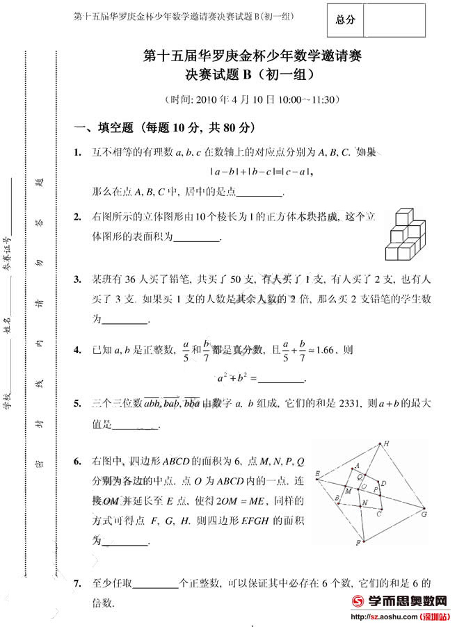 第十五届华罗金杯少年数学邀请赛决赛试题B（初一组）1