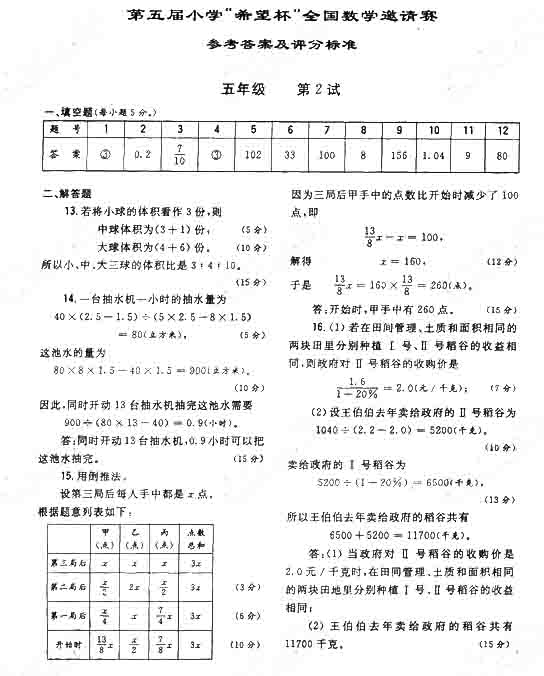 第五届希望杯数学竞赛五年级二试试题及答案3