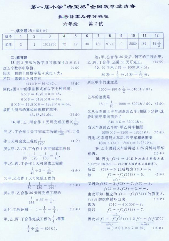 第八届小学“希望杯”决赛真题及答案—六年级5
