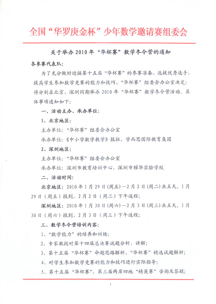 全国“华罗庚金杯”少年数学邀请赛冬令营通知1