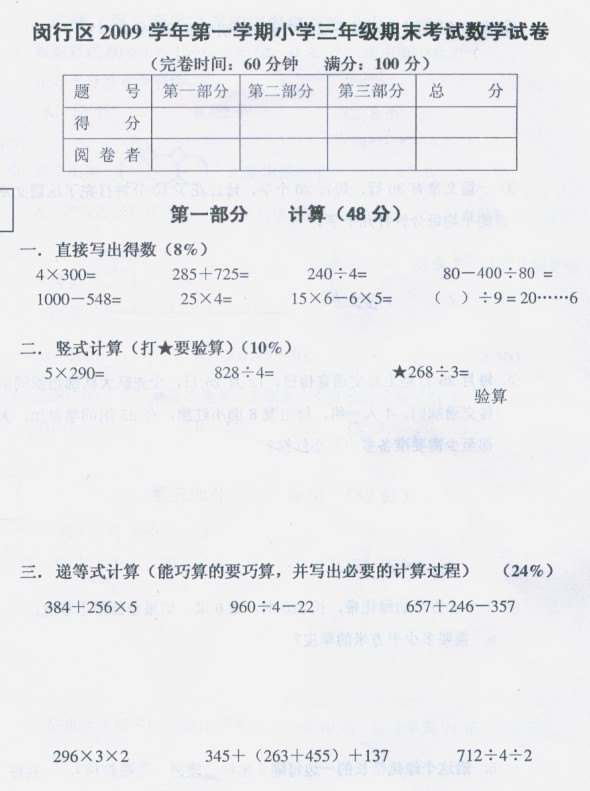 闵行区2009学年第一学期小学三年级期末考试数学卷1