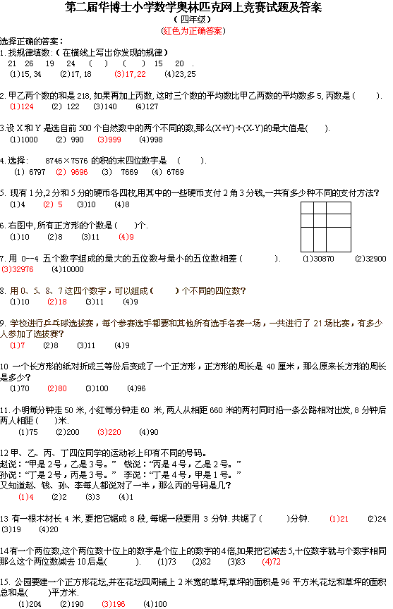 第二届华博士小学数学奥网赛试题及答案(四年级)1