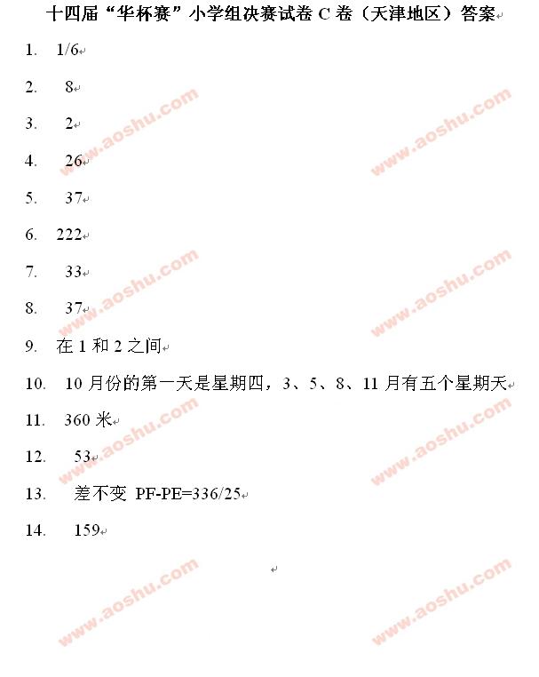 第十四届华杯赛小学组决赛试卷答案抢先看2