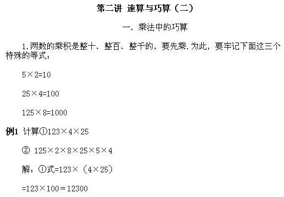 三年级奥数讲义上：速算与巧算（二）1